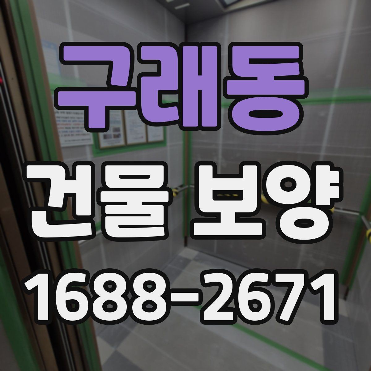 구래동 건물 보양 비용과 품질을 함께 보는 기준