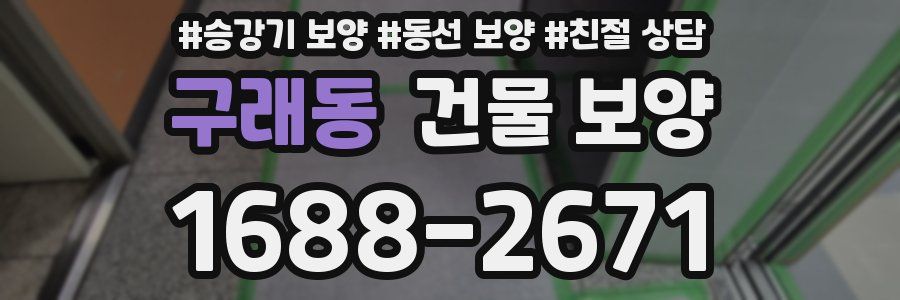 구래동 건물 보양