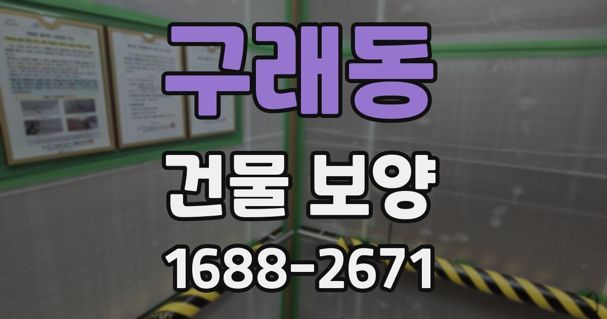 구래동 건물 보양