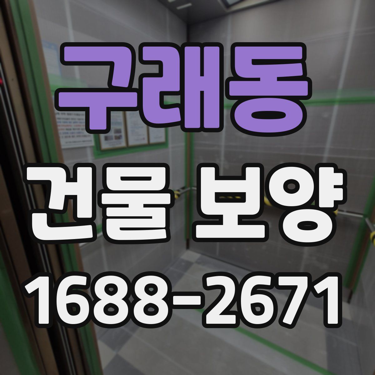 구래동 건물 보양
