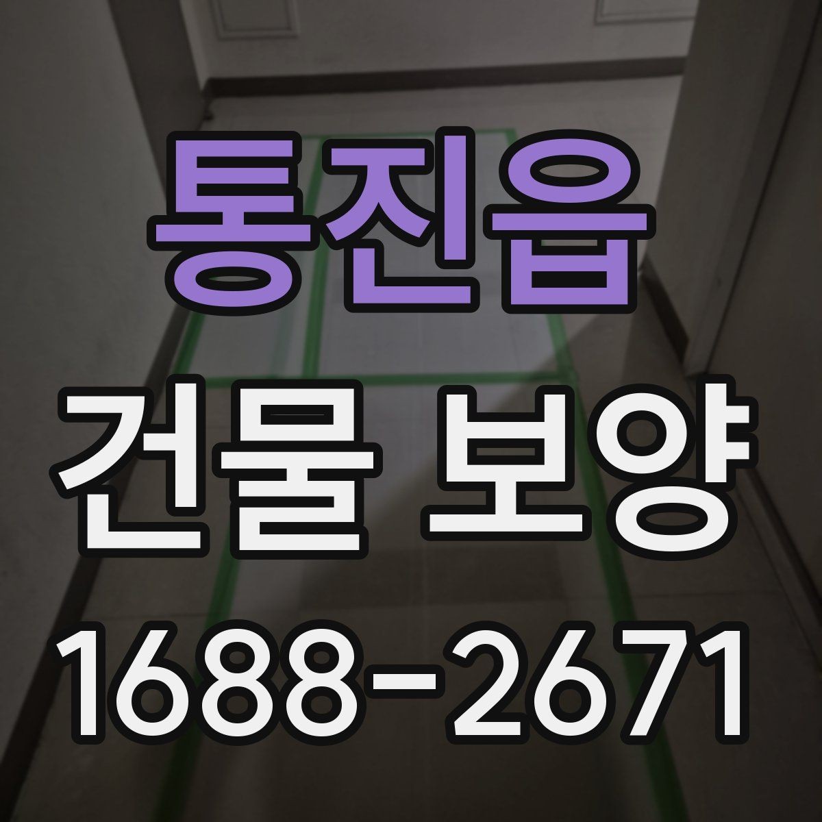 통진읍 건물 보양 유지 관리와 점검 포인트