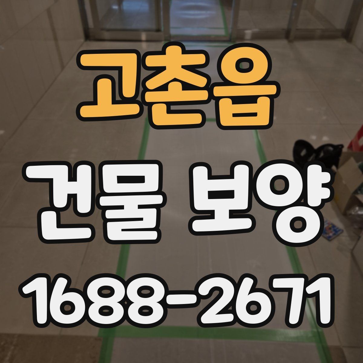고촌읍 건물 보양 자재 선정 기준과 활용법