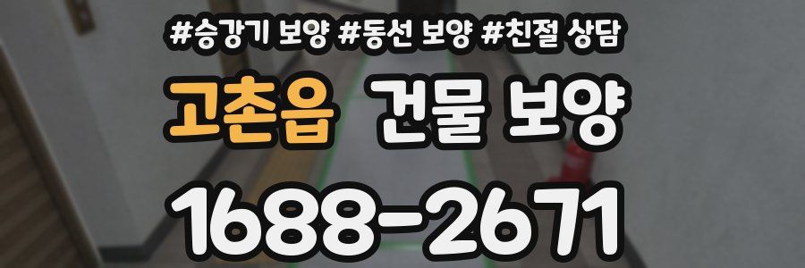 고촌읍 건물 보양