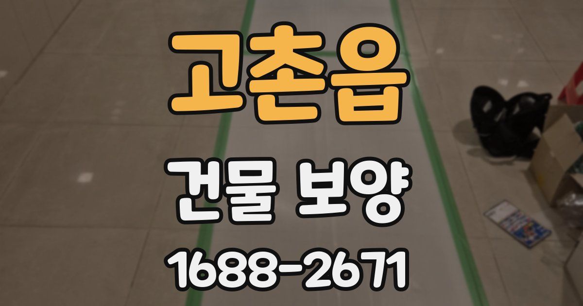 고촌읍 건물 보양