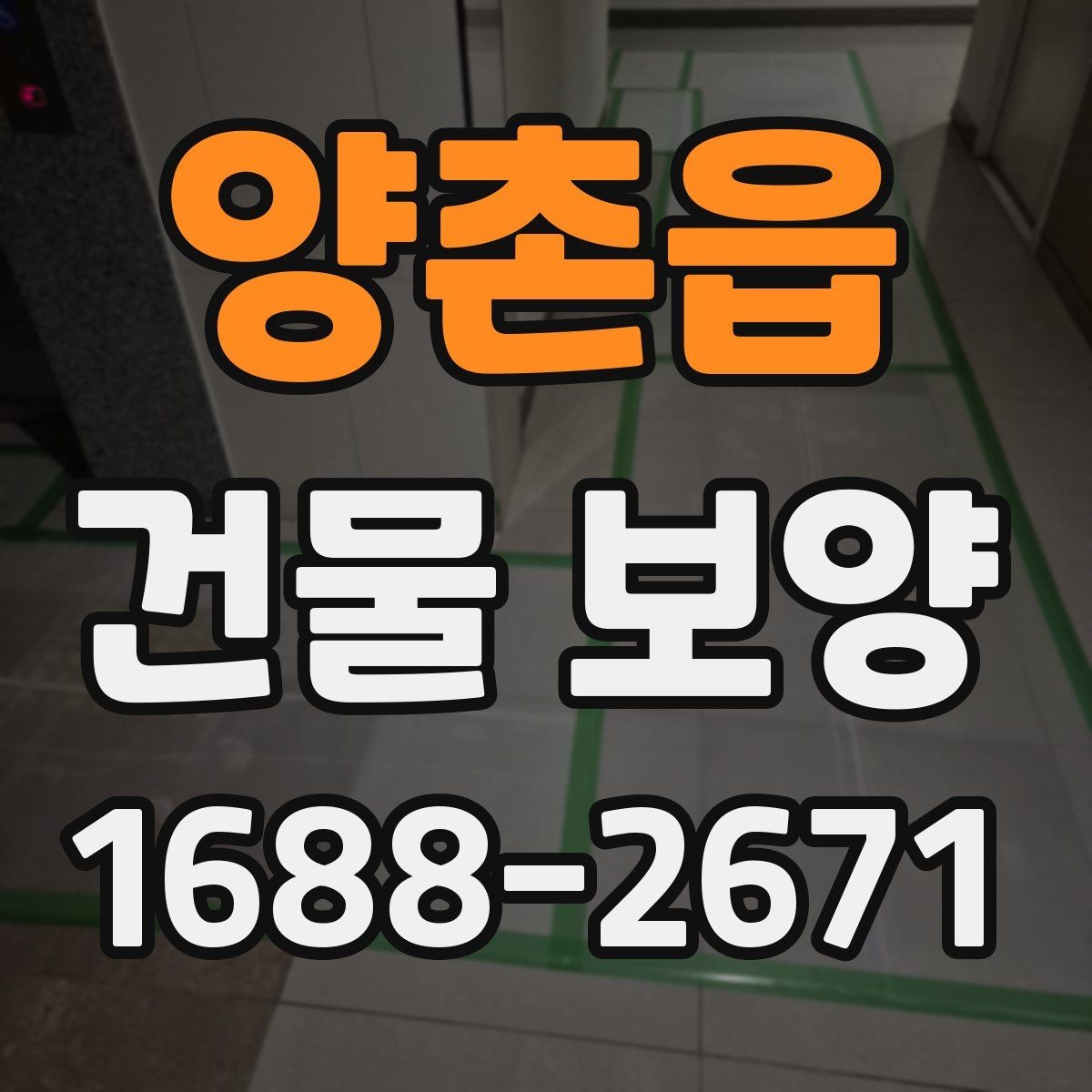 양촌읍 건물 보양 작업 후 확인해야 할 마무리 항목