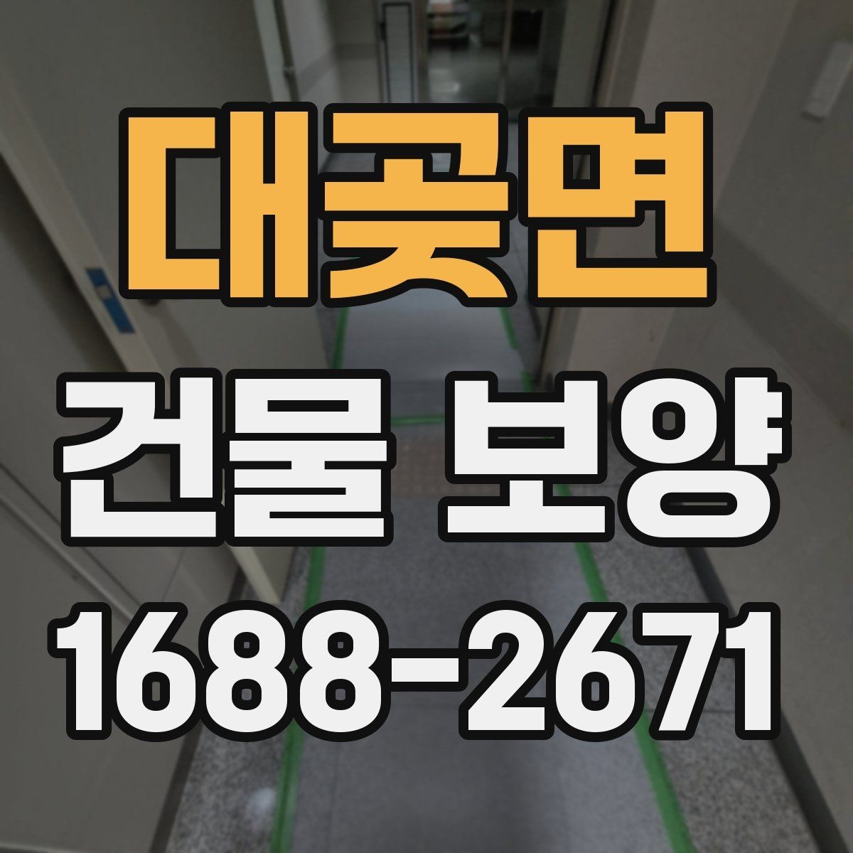 대곶면 건물 보양 시 비용이 달라지는 이유