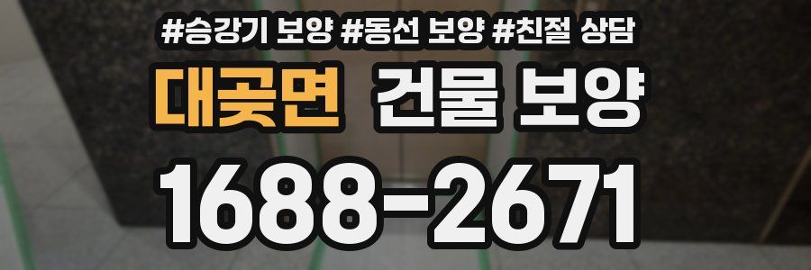 대곶면 건물 보양