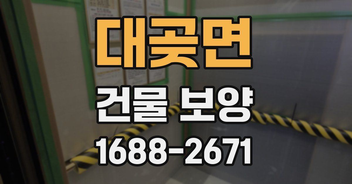 대곶면 건물 보양