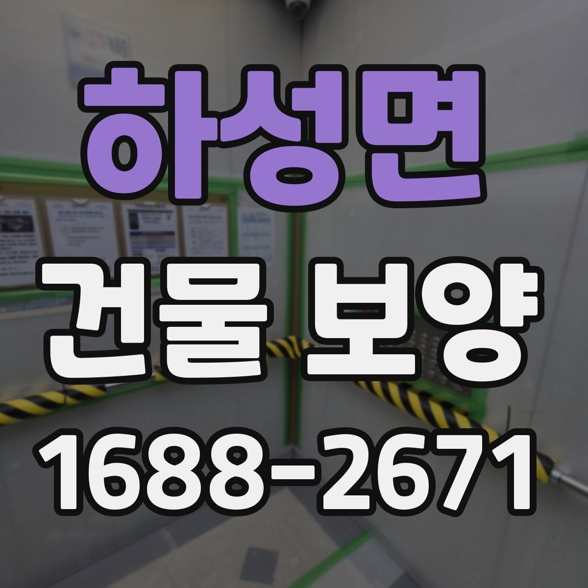 하성면 건물 보양 범위를 정할 때 체크할 부분