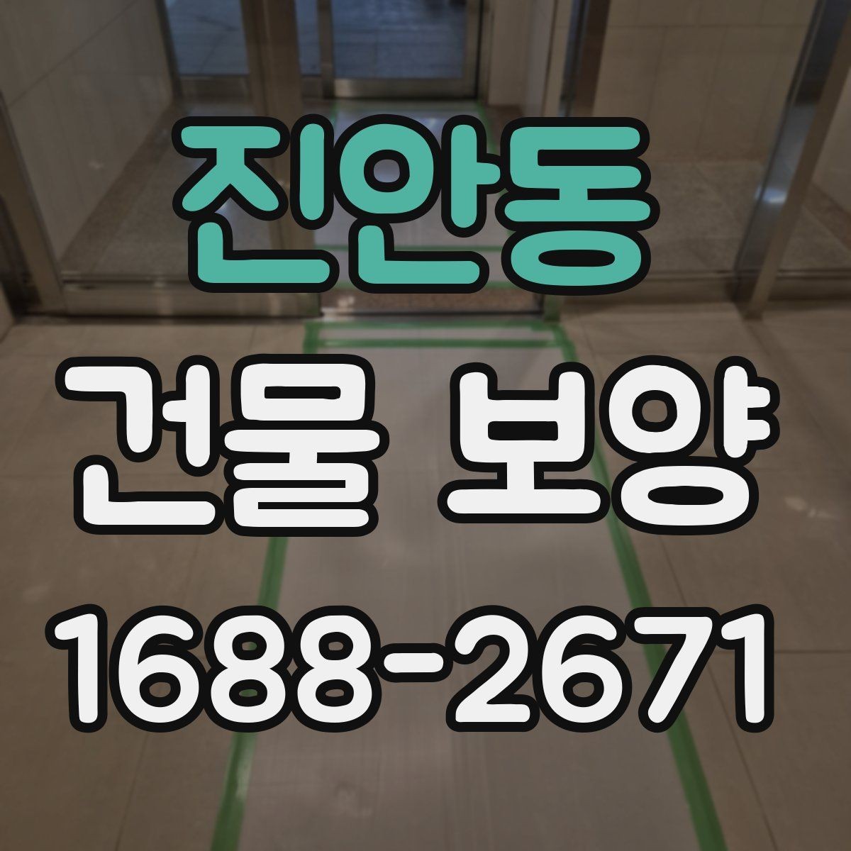 진안동 건물 보양 시공 전후 관리 포인트 총정리