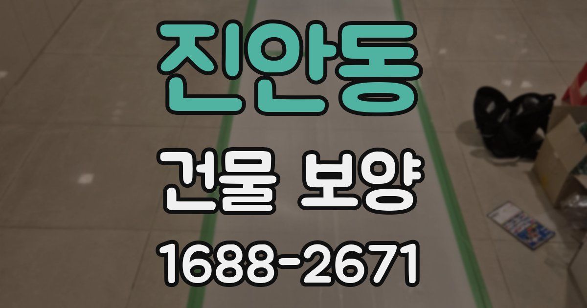 진안동 건물 보양