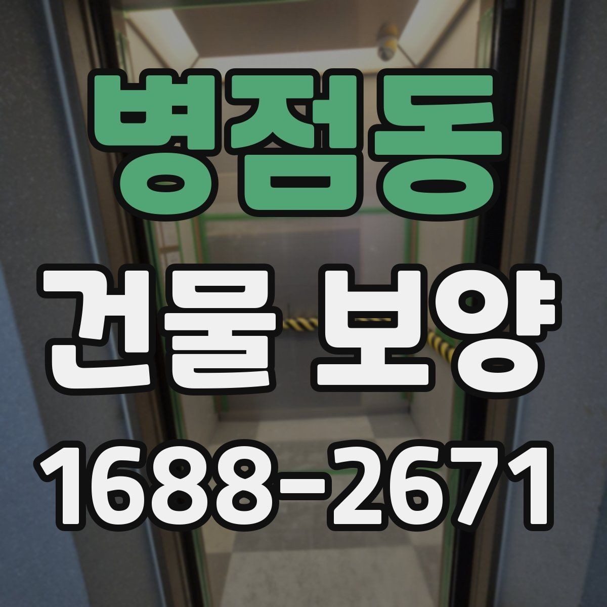 병점동 건물 보양 자재 사용 전 확인해야 할 규격