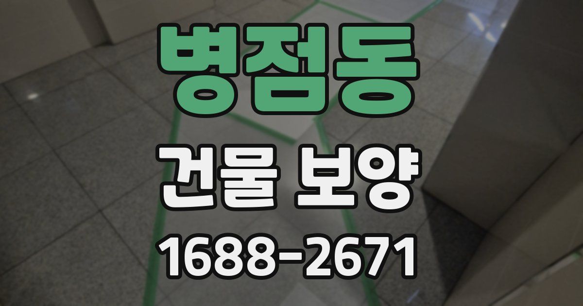 병점동 건물 보양