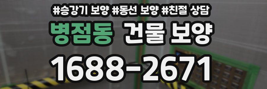 병점동 건물 보양
