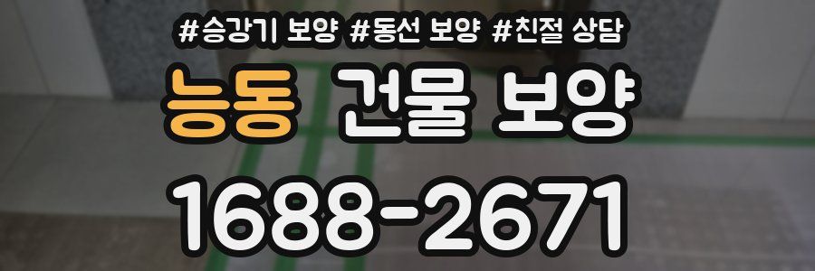 능동 건물 보양