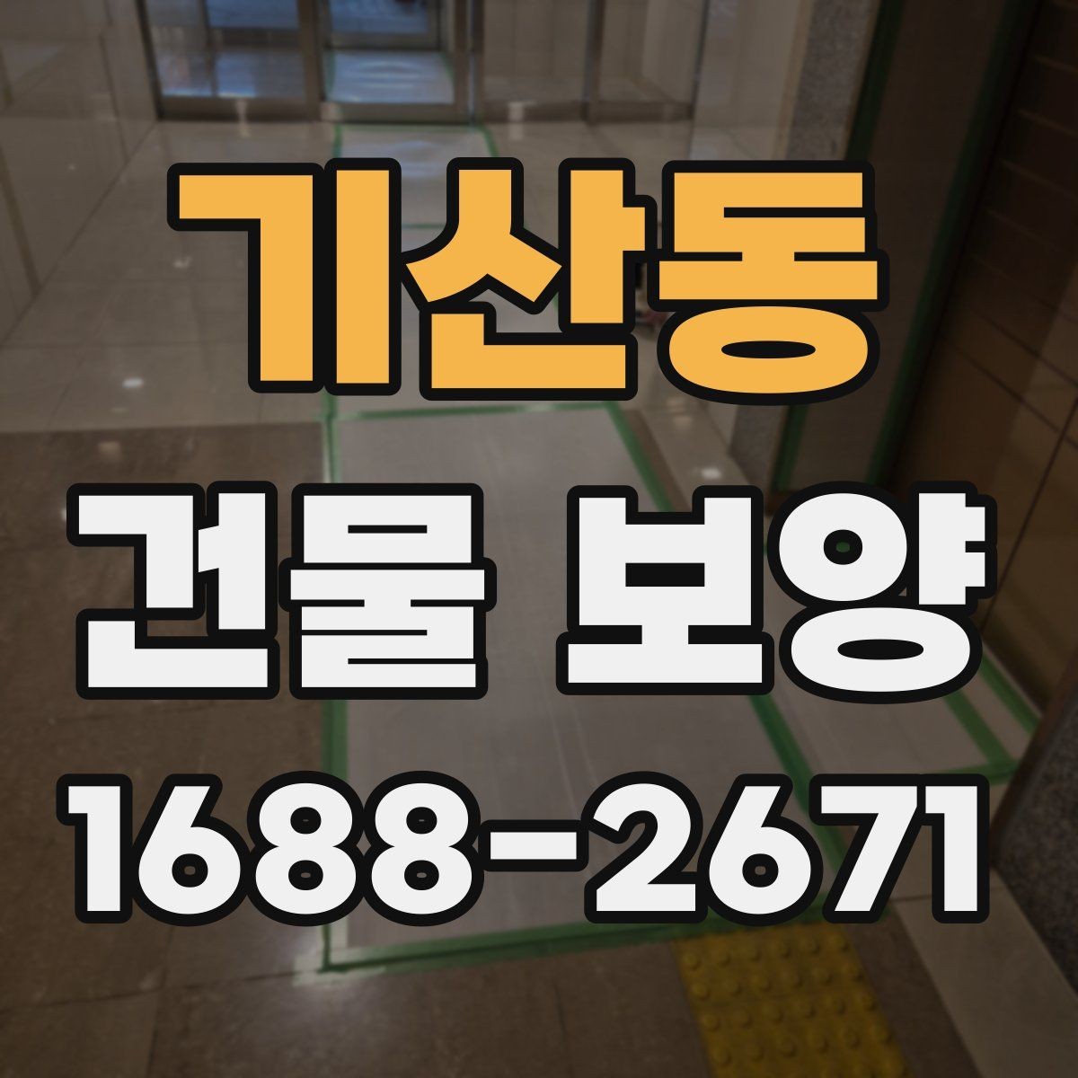 기산동 건물 보양 품질 관리에서 놓치기 쉬운 점