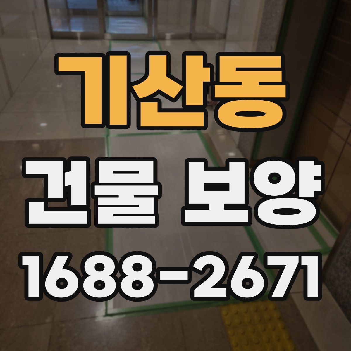 기산동 건물 보양