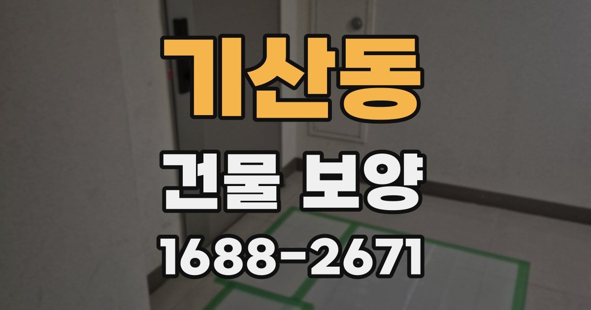 기산동 건물 보양