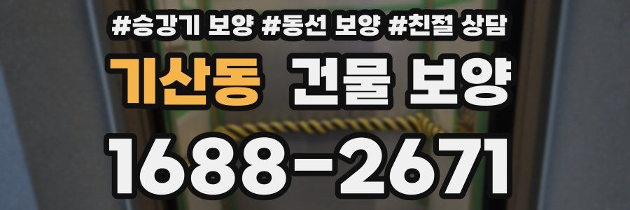 기산동 건물 보양