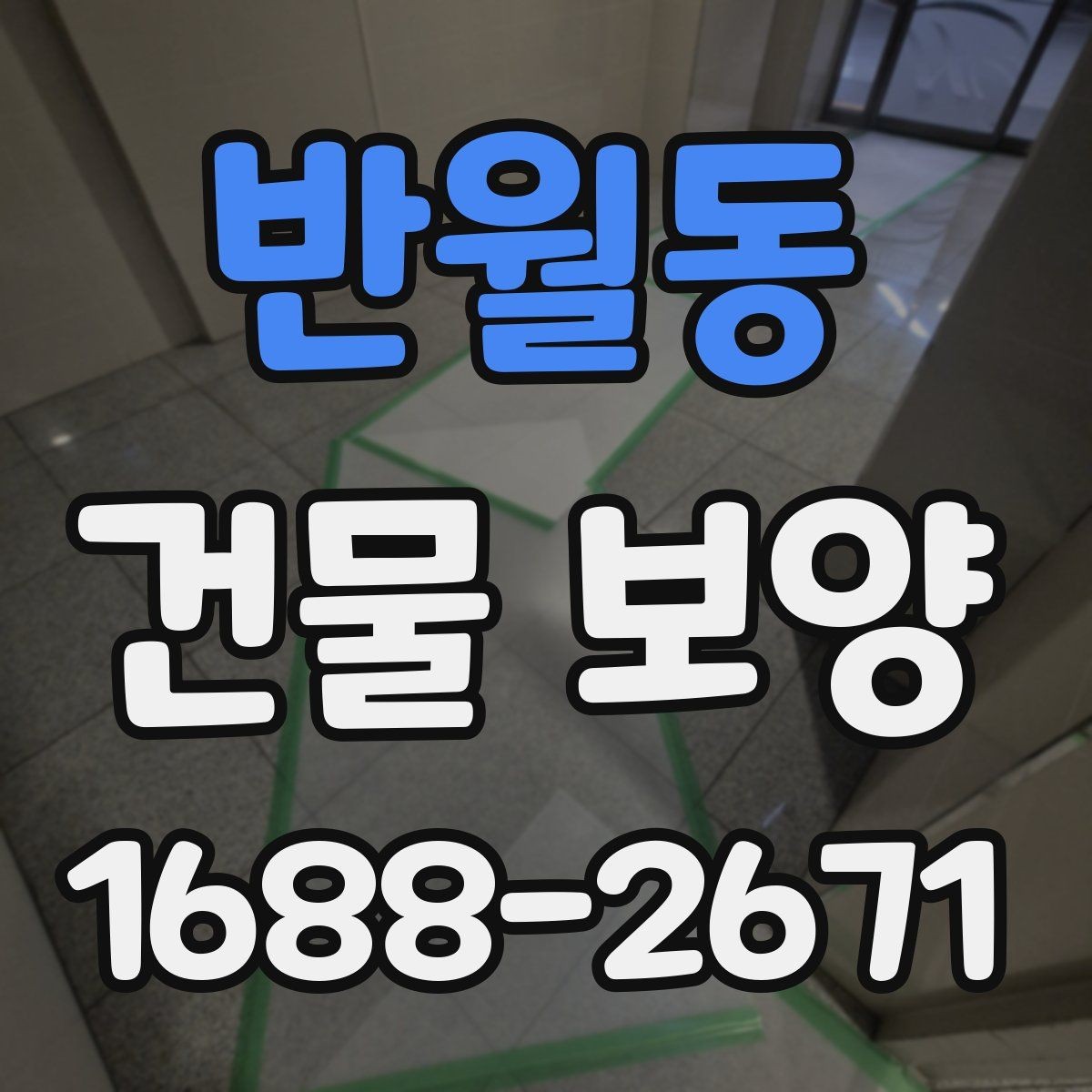 반월동 건물 보양 시 접착력과 마감 보호의 관계
