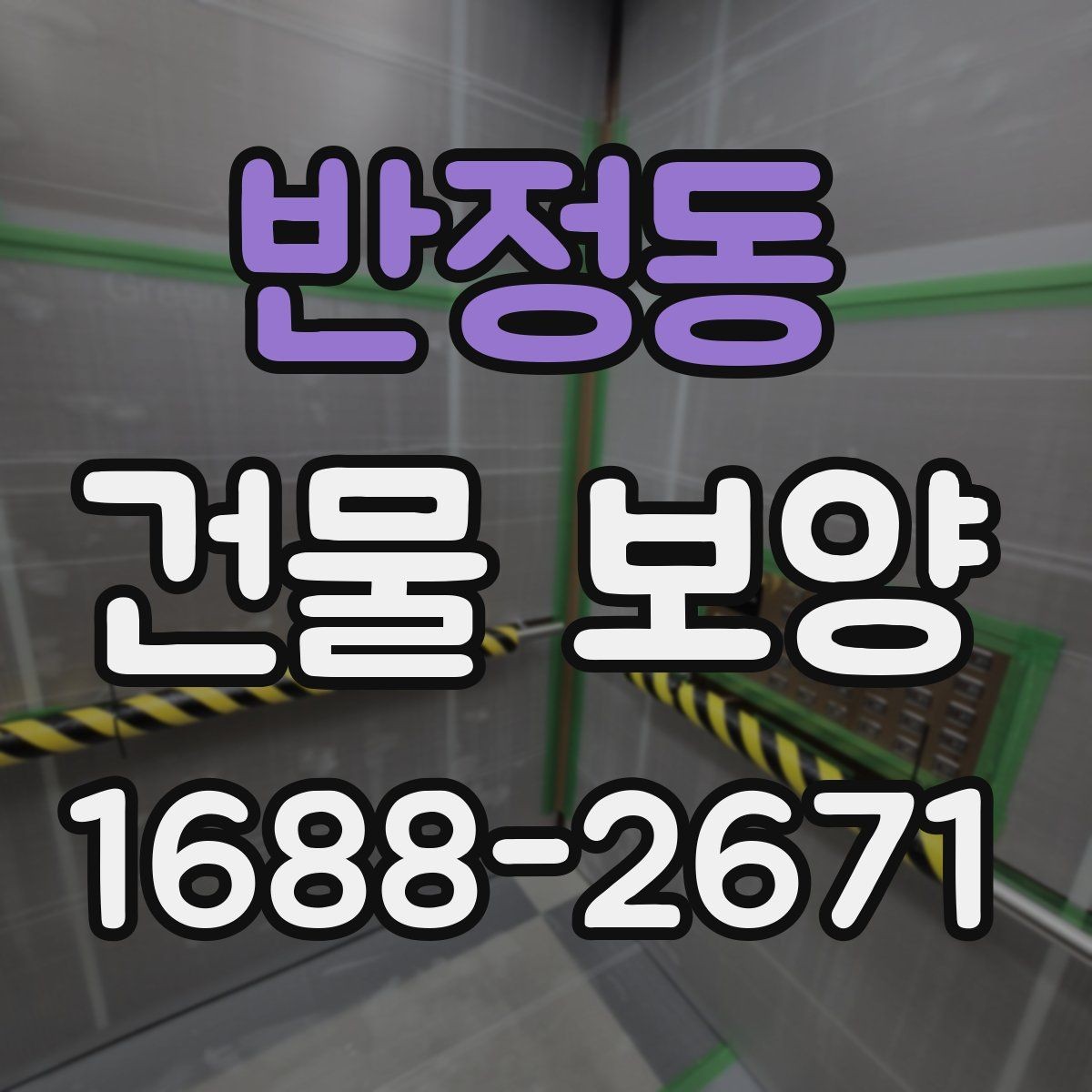반정동 건물 보양 시 자재 두께와 내구성 비교