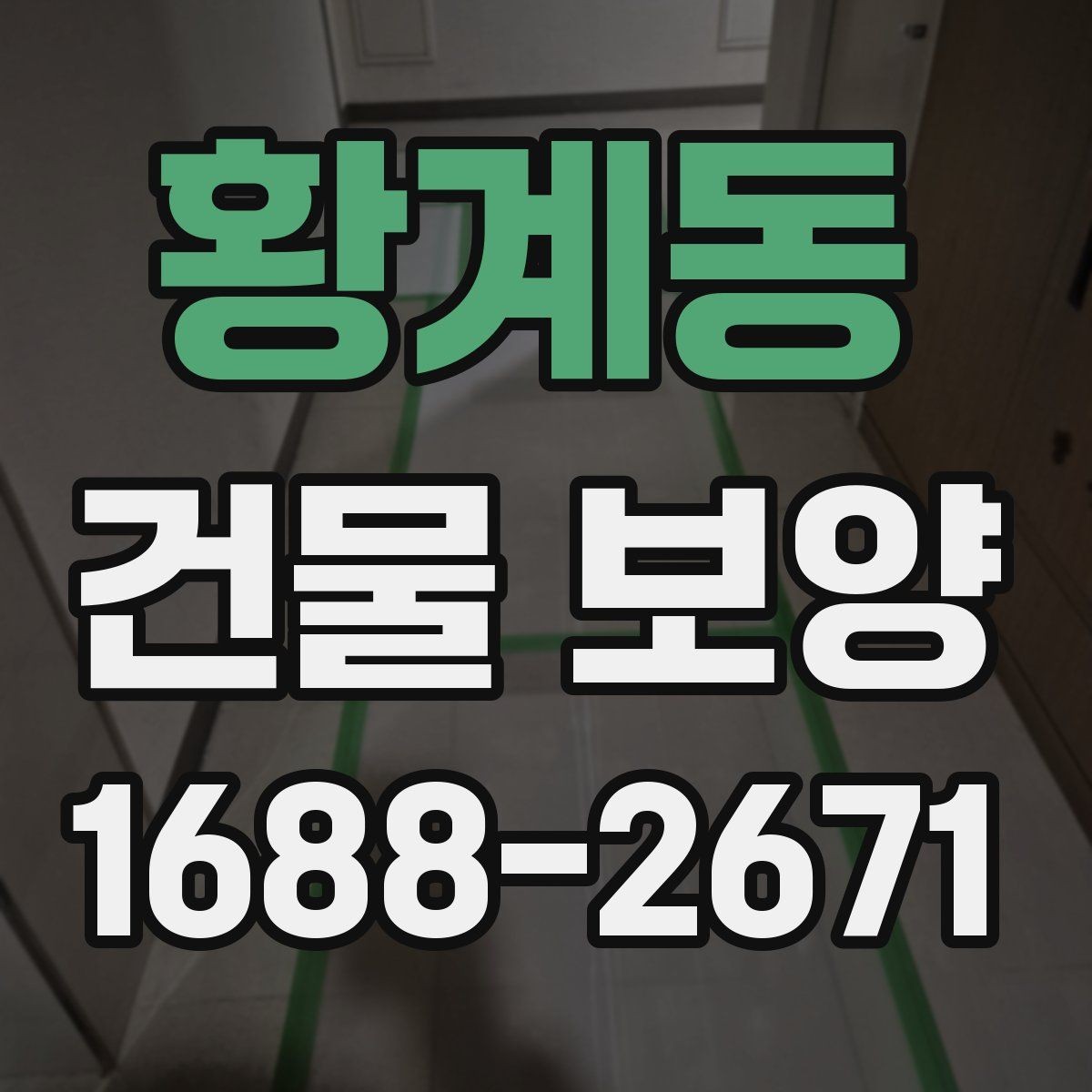 황계동 건물 보양 자재 선택이 결과를 좌우하는 이유