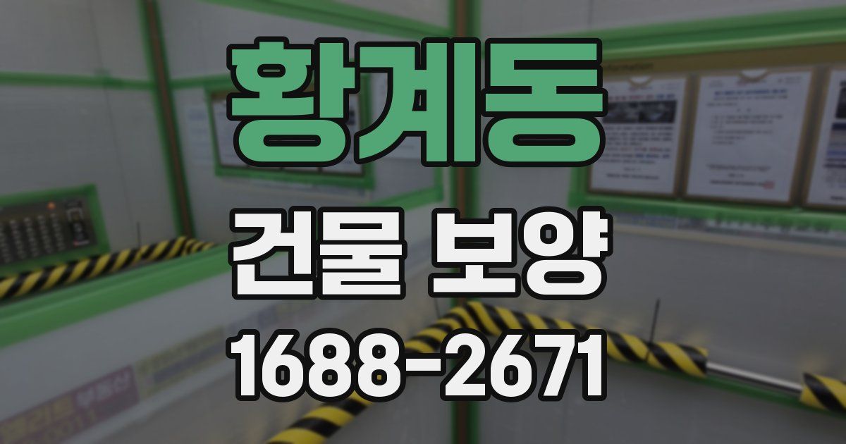 황계동 건물 보양