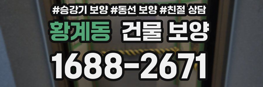황계동 건물 보양