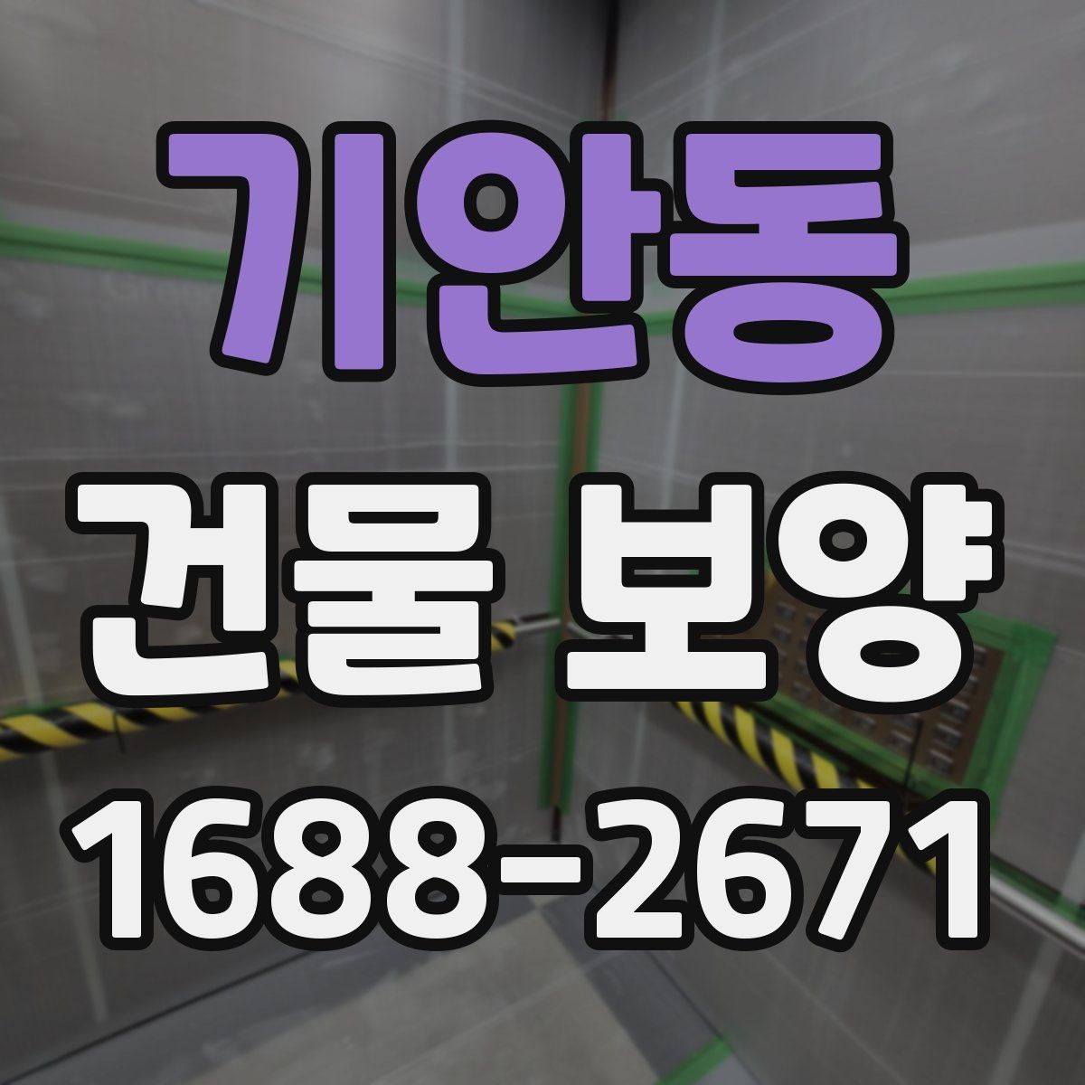 기안동 건물 보양 시공 전후 관리 차이