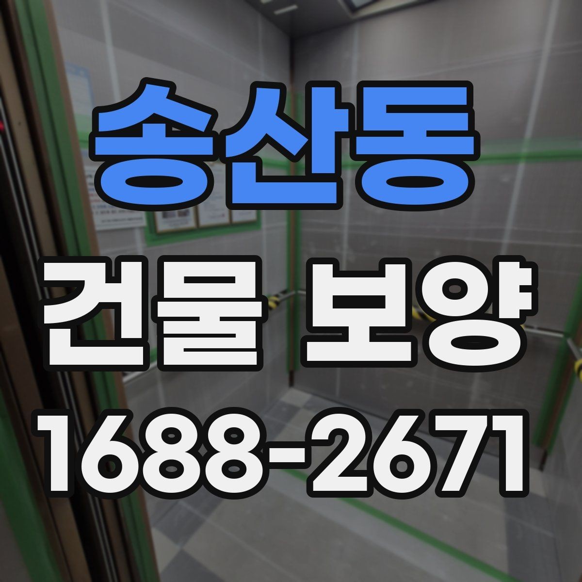 송산동 건물 보양 시공 범위에 따라 달라지는 점