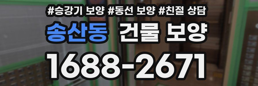 송산동 건물 보양