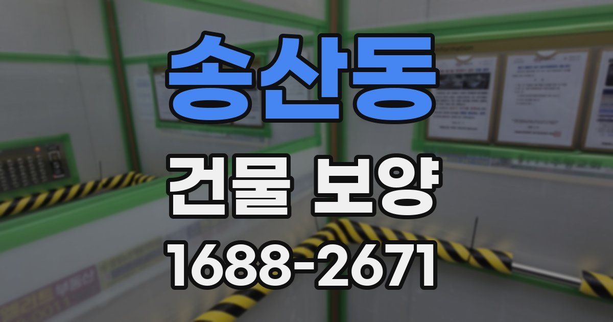송산동 건물 보양