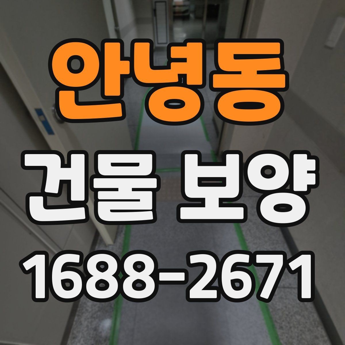 안녕동 건물 보양 대상 부위별 적용 기준
