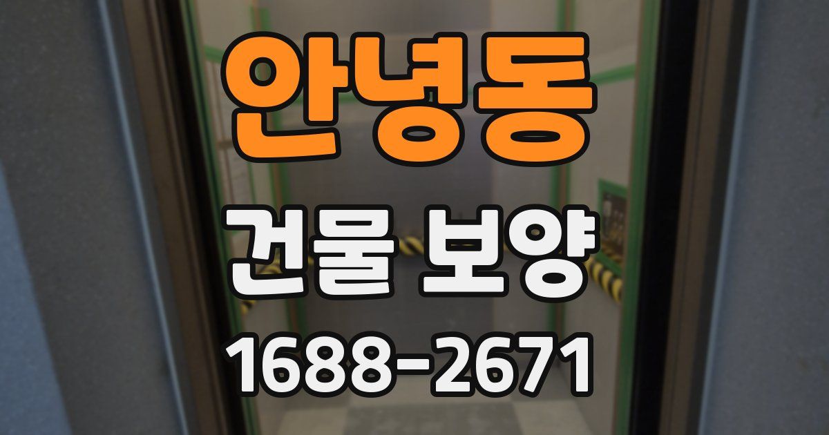 안녕동 건물 보양