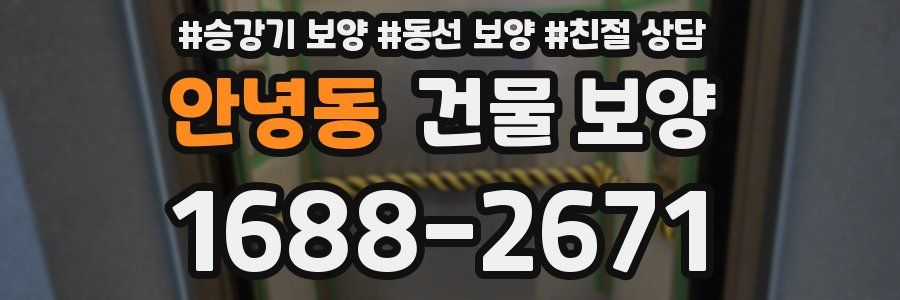 안녕동 건물 보양