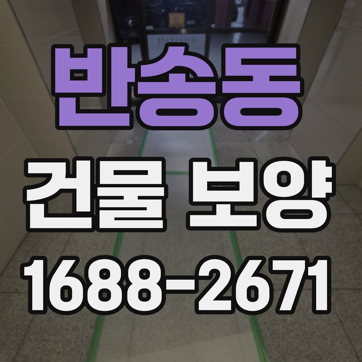반송동 건물 보양 작업의 실무 기준과 적용 범위