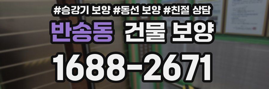 반송동 건물 보양