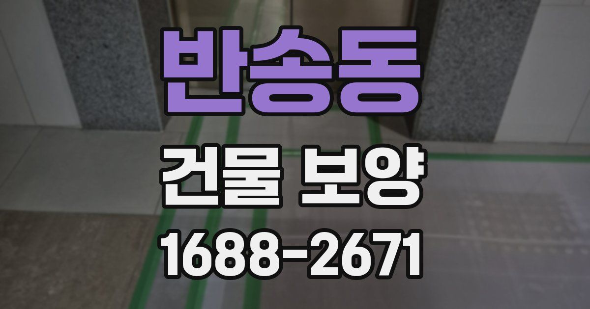 반송동 건물 보양