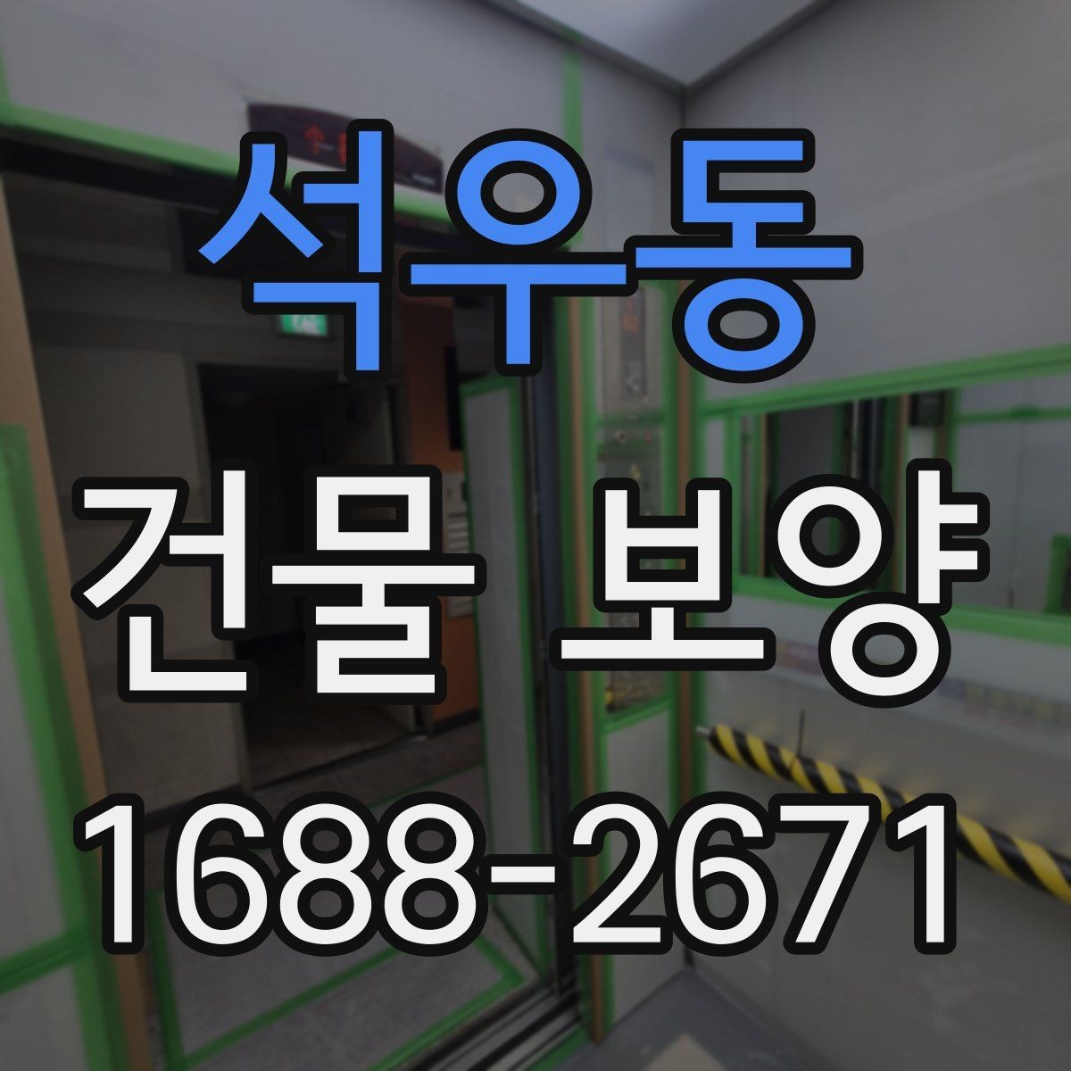 석우동 건물 보양 손상 방지에 유리한 시공 순서