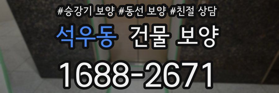 석우동 건물 보양