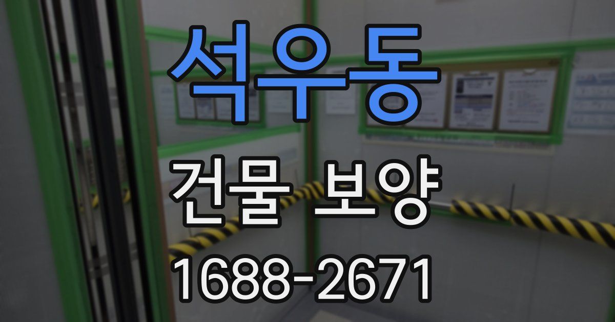 석우동 건물 보양