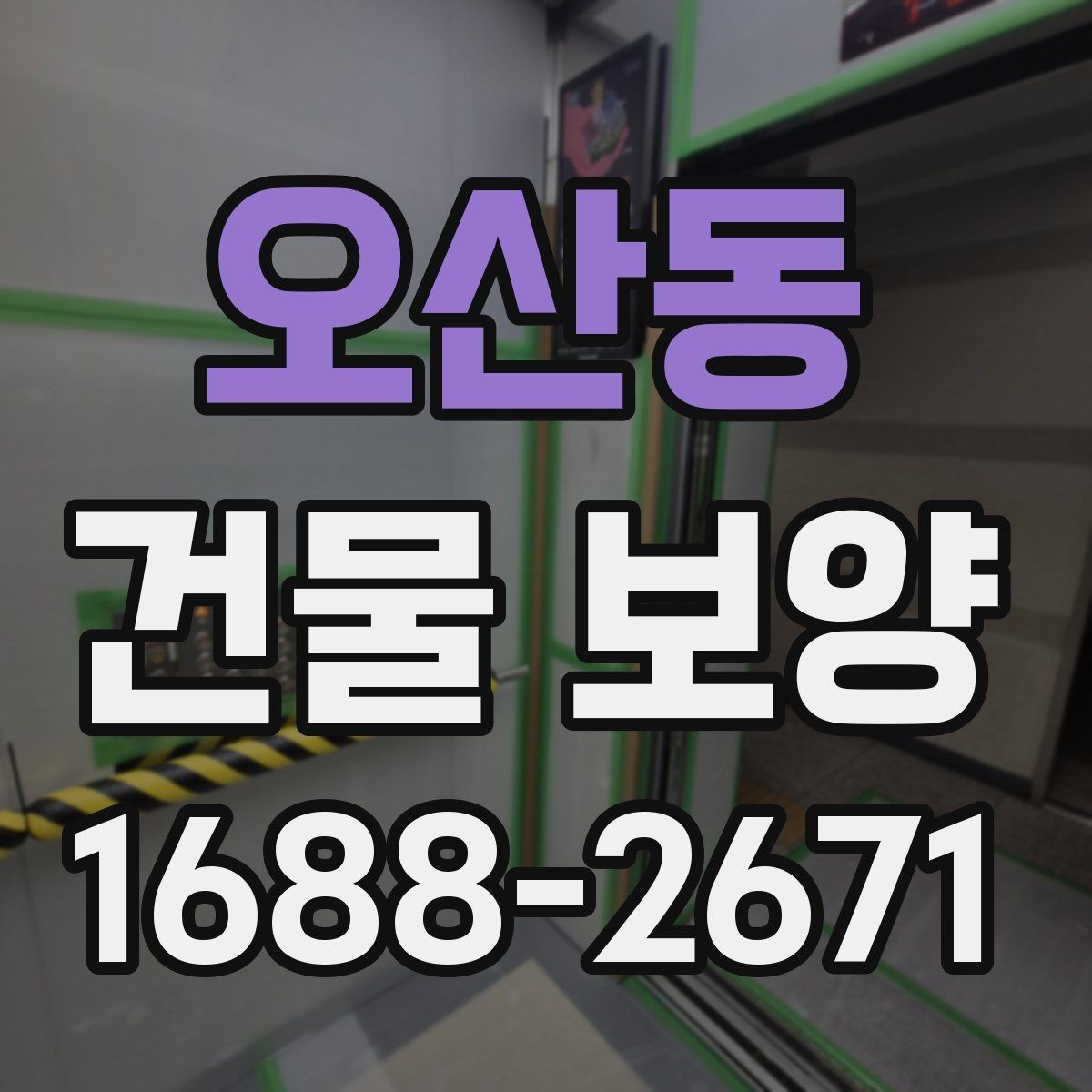 오산동 건물 보양 작업 일정과 공정 조율 방법
