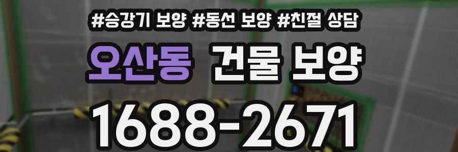 오산동 건물 보양