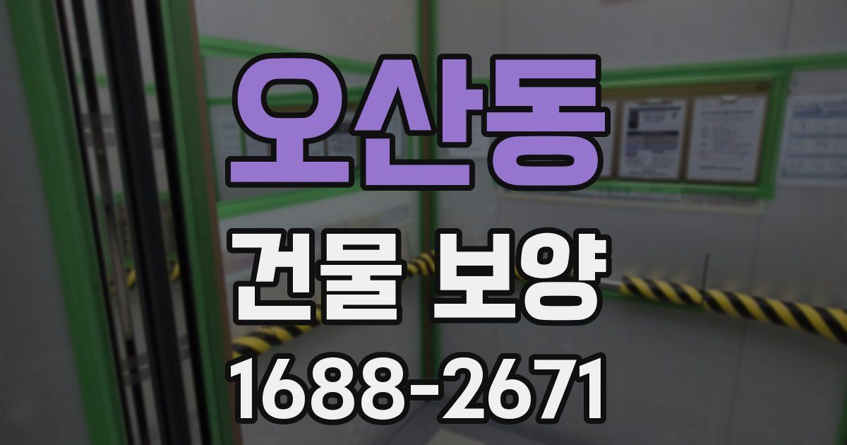 오산동 건물 보양