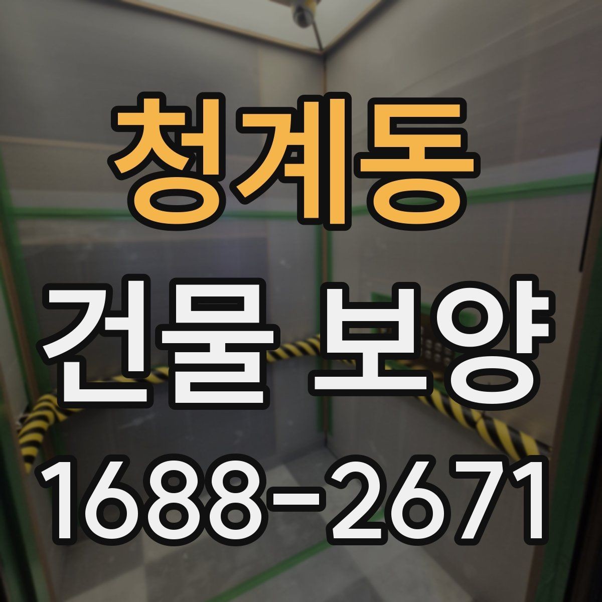 청계동 건물 보양 시공 전 알아두면 좋은 점