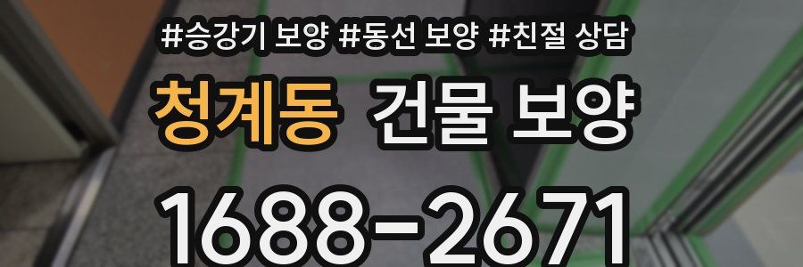 청계동 건물 보양
