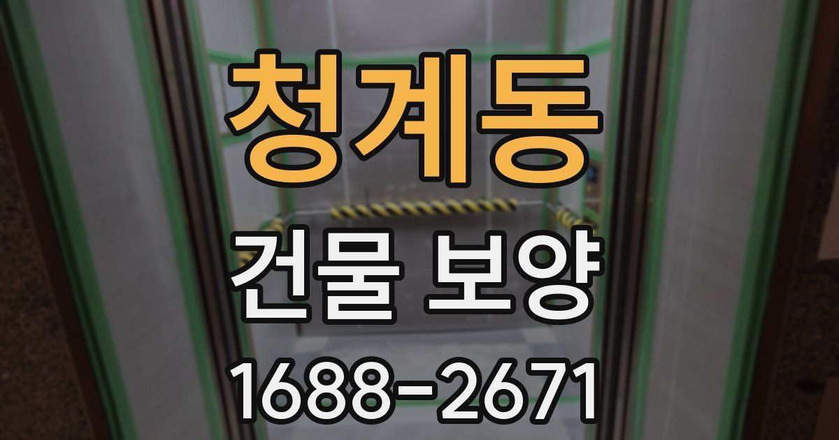 청계동 건물 보양
