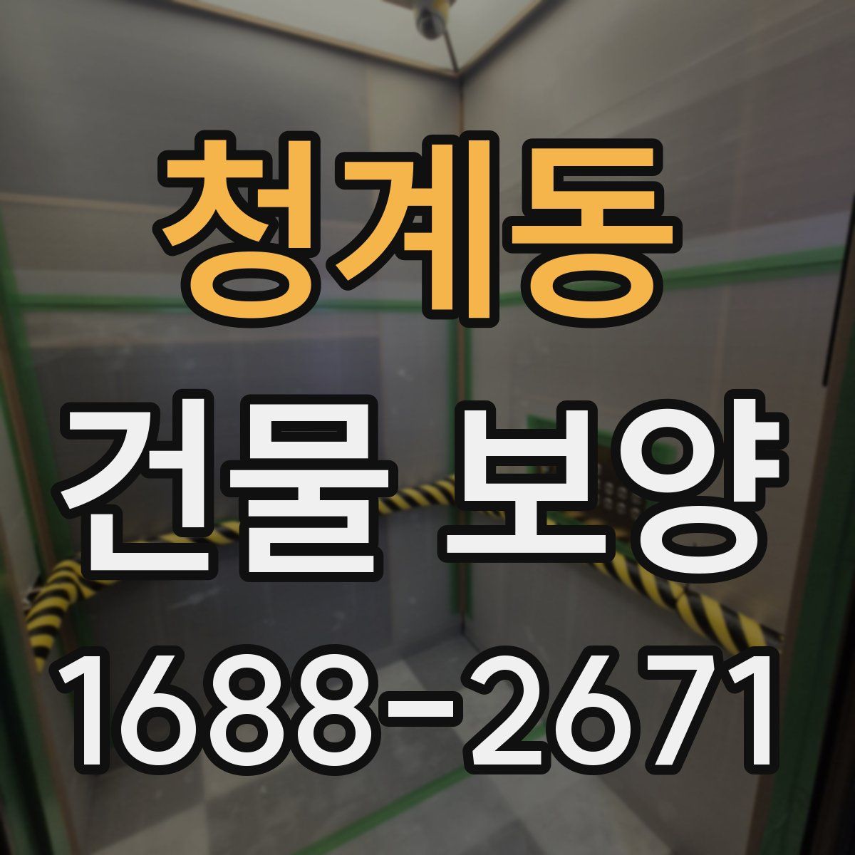 청계동 건물 보양
