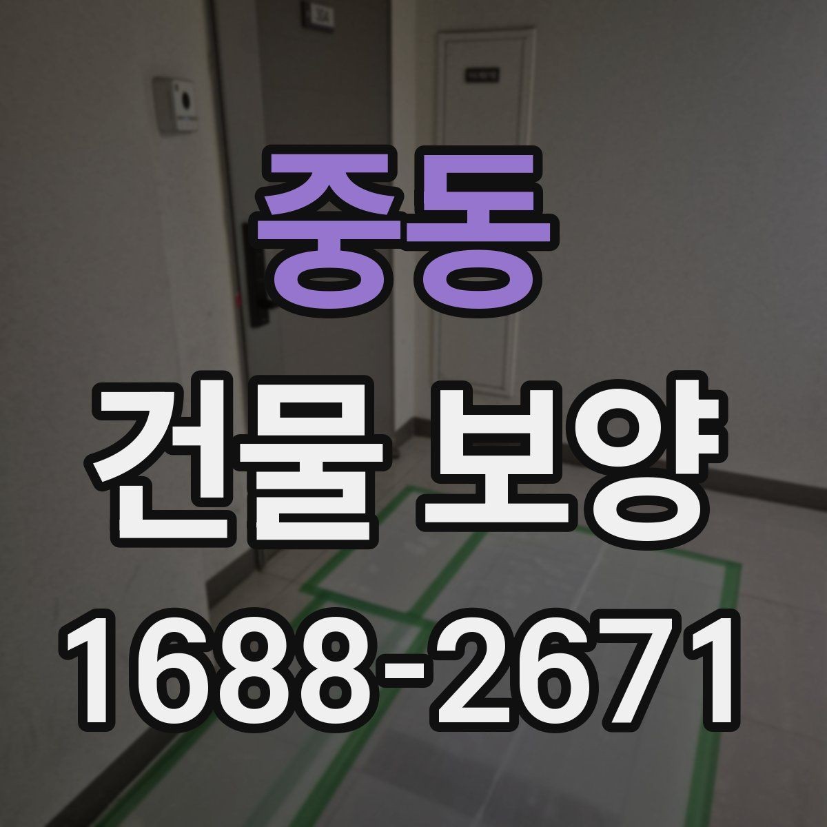 중동 건물 보양 작업의 기본 절차와 유의점