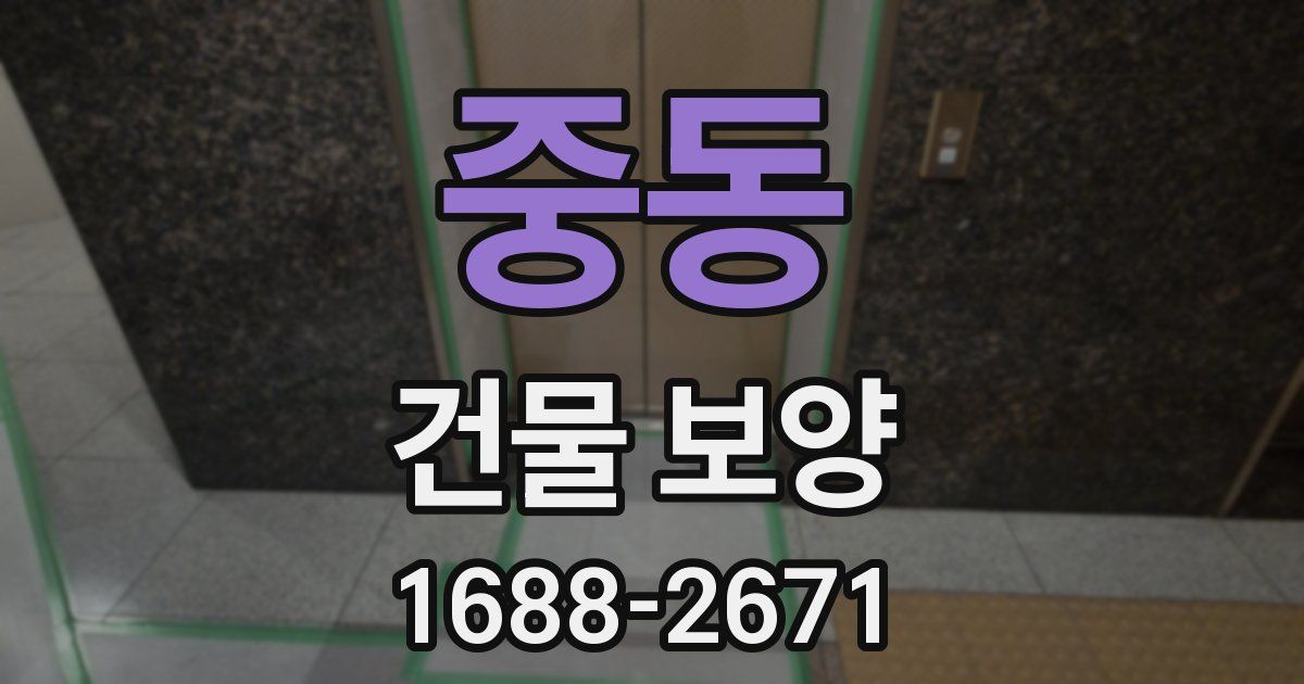 중동 건물 보양